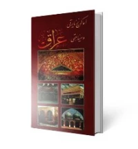 اماکن زیارتی و سیاحتی عراق
