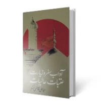 آداب سفر و زیارت عتبات عالیات