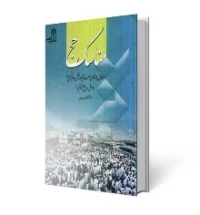 مناسک حج امام خمینی با حواشى مراجع معظم تقلید و استفتائات جدید