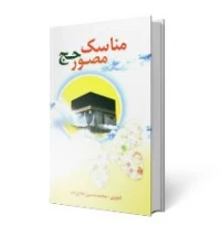 مناسک مصور حج