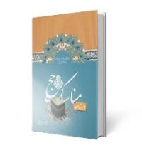 درسنامه مناسک حج