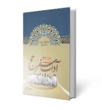 درسنامه آداب سفر حج