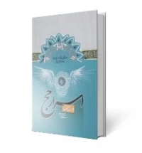 درسنامه اسرار حج
