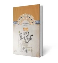 درسنامه آشنایى با تاریخ اسلام «پیام آور رحمت»