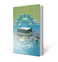 درسنامه احکام مبتلا به حجاج