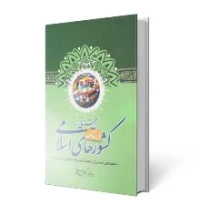 درسنامه آشنایى با کشورهاى اسلامى