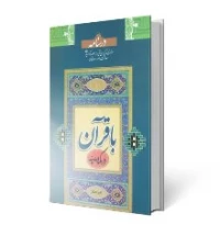 درسنامه با قرآن در مکه و مدینه