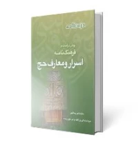 پیش درآمدى بر فرهنگ نامه اسرار و معارف حج