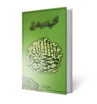 منتخب احادیث حج