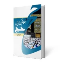احکام فقهی اجرایی حج