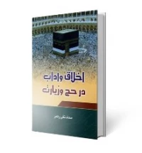 اخلاق و آداب در حج و زیارت