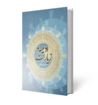 ادعیه و زیارات مدینه منوره و مکه مکرمه(ویژه تمتع)