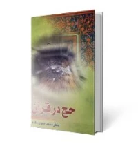 حج در قرآن