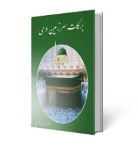 برکات سرزمین وحى