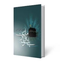 پلى به سوى ملکوت (ویژه حج تمتع)