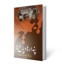 پندارها و پاسخ ها (پاسخ به آنچه وهابیون در بقیع مى‏ گویند)