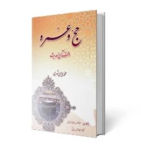 حج و عمره در قرآن و حدیث