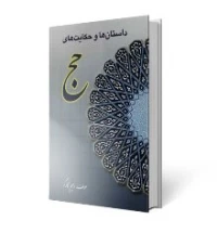 داستان ها و حکایت‏هاى حج