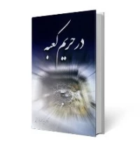در حریم کعبه