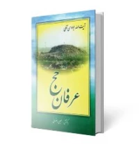 عرفان حج
