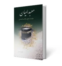 معبد ایمان (مناسک حج در قالب داستان)