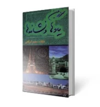 سرزمین یادها و نشانه‏ ها