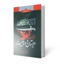 درسنامه شناخت عربستان و وهابیت