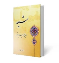 شیعه و پاسخ به چند پرسش