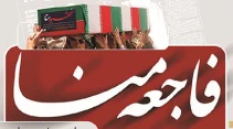 مقالات فاجعه منا