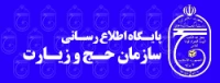 پایگاه اطلاع رسانی حج و زیارت