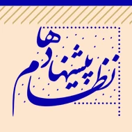 نظام پیشنهادها