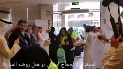 مراسم استقبال از زائران در هتل