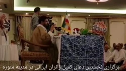 برگزاری نخستین دعای کمیل زائارن ایرانی در مدینه