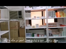 بیمارستان هلال احمر در مکه