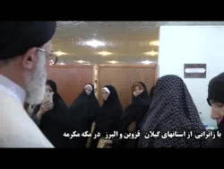 دیدار با زائران ایرانی در هتل جوهره الصبغه مکه