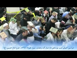 با حضور انبوه زائران ایرانی برگزار شد؛

آیین احیای شب نوزدهم ماه مبارک رمضان، در حرم امام حسین (ع) 2