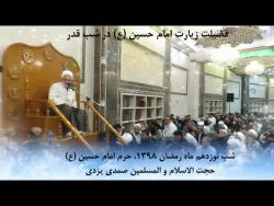 فضیلت زیارت امام حسین (ع) در شب قدر