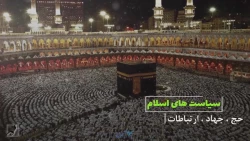 کلیپ/حج ابراهیمی برای فهمیدن اسلام است 2