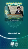 حجت الاسلام والمسلمین نواب:

فلسفه آفرینش انسان ، شناخت و بندگی خداوند است 2