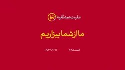 نماهنگ ما از شما بیزاریم+فیلم 2