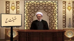 حقایق عبادت حج + فیلم 2