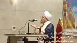  لزوم شجاعت امر به معروف و نهی از منکر در عوامل فرهنگی 2