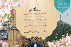 دعای روز اول ماه رمضان 3