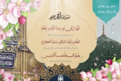 دعای روز هشتم ماه مبارک رمضان+فیلم 2