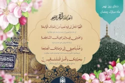 دعای روز نهم ماه مبارک رمضان 3