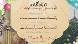 شرح دعای روز بیست‌وپنجم ماه مبارک رمضان+فیلم 2