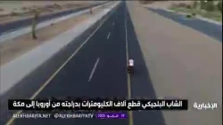 جوان بلژیکی با دوچرخه ۴۵۰۰ کیلومتر را تا مکه مکرمه پیمود/ بماند برای ویرایش نهایی 2