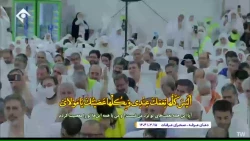 فیلم کامل مراسم دعای عرفه 1404 حجاج ایرانی در صحرای عرفات 4