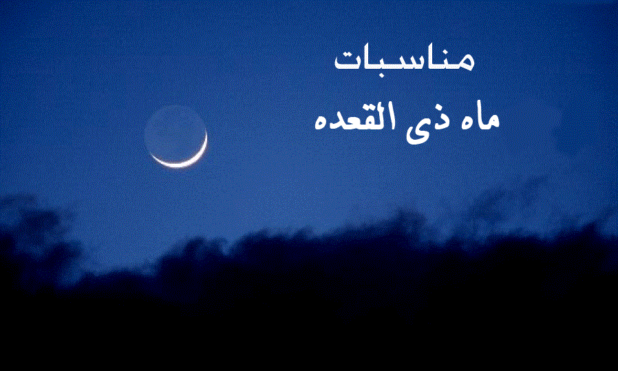 اعمال و وقایع ماه ذی القعده