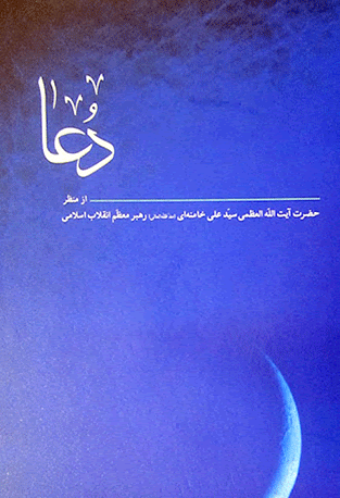«دعا از منظر رهبرانقلاب» منتشر شد
